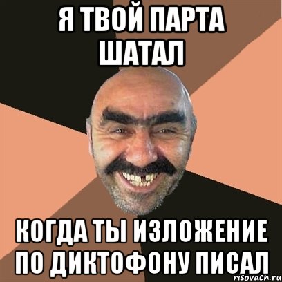 я твой парта шатал когда ты изложение по диктофону писал, Мем Я твой дом труба шатал