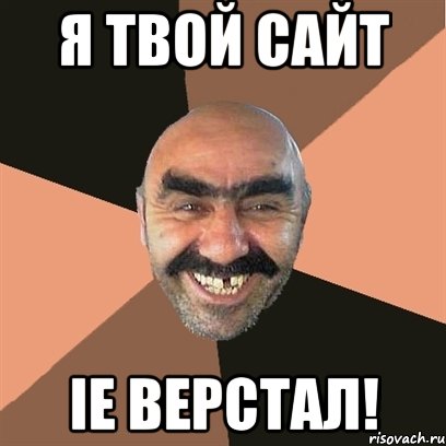 я твой сайт ie верстал!, Мем Я твой дом труба шатал