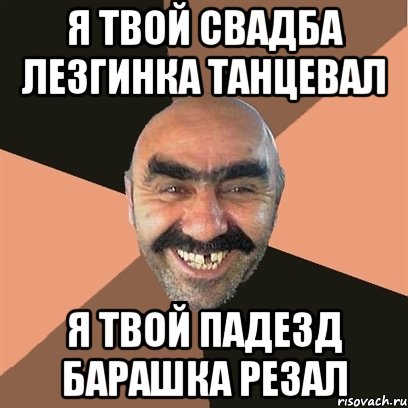 я твой свадба лезгинка танцевал я твой падезд барашка резал, Мем Я твой дом труба шатал