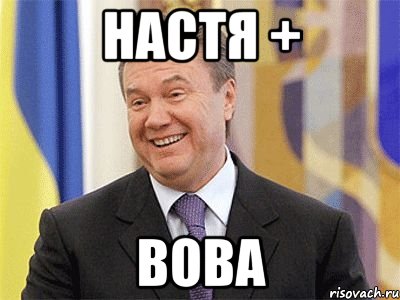 настя + вова, Мем Янукович