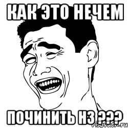 как это нечем починить н3 ???, Мем Яо минг