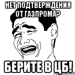 нет подтверждения от газпрома? берите в цб!, Мем Яо минг