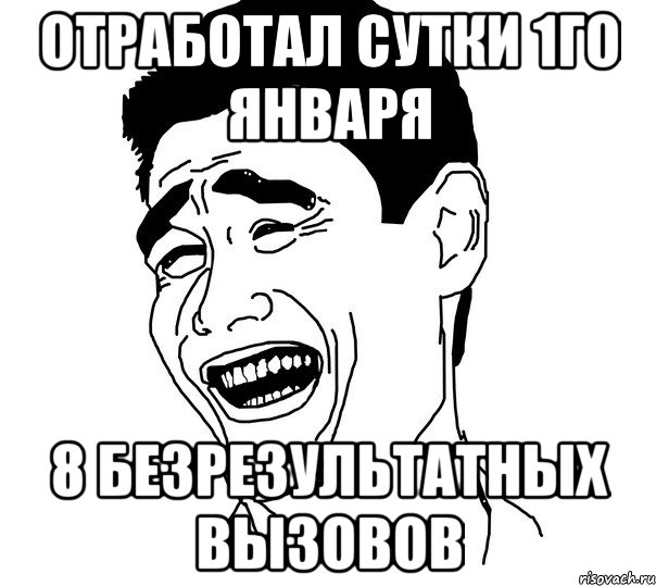 отработал сутки 1го января 8 безрезультатных вызовов, Мем Яо минг