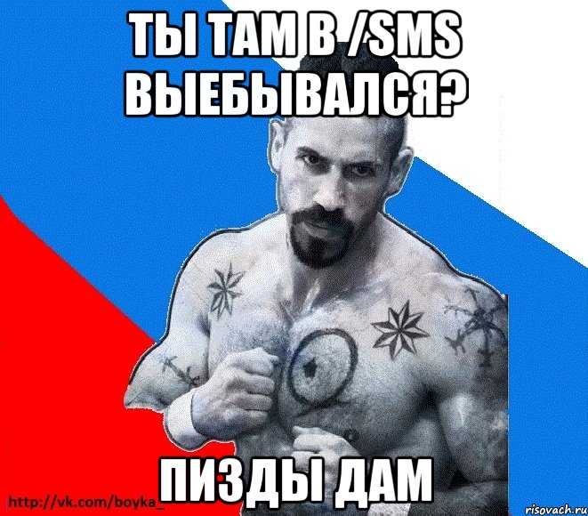 ты там в /sms выебывался? пизды дам, Мем Юрий БОЙКО