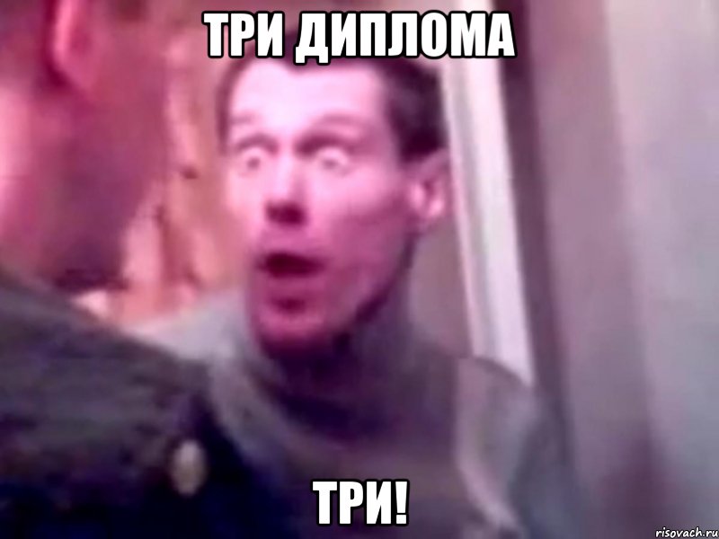 три диплома три!