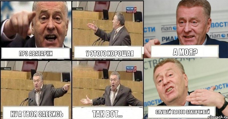 про аватарки у этого хорошая а моя? ну а твоя заебись так вот... слушай ты это заканчивай, Комикс жереновський