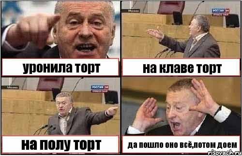 уронила торт на клаве торт на полу торт да пошло оно всё,потом доем, Комикс жиреновский