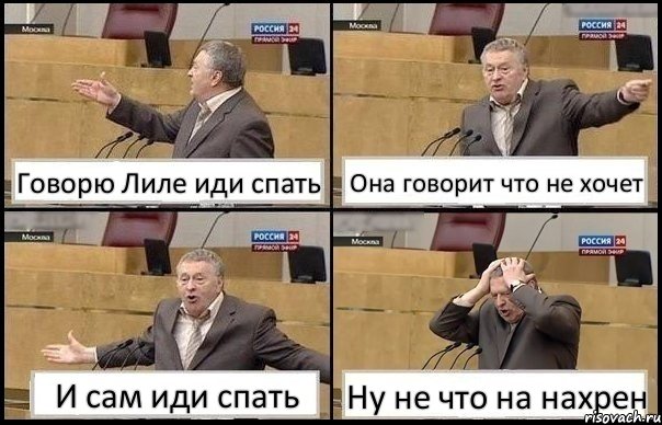 Говорю Лиле иди спать Она говорит что не хочет И сам иди спать Ну не что на нахрен, Комикс Жирик в шоке хватается за голову