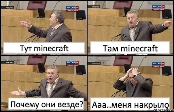 Тут minecraft Там minecraft Почему они везде? Ааа..меня накрыло, Комикс Жирик в шоке хватается за голову