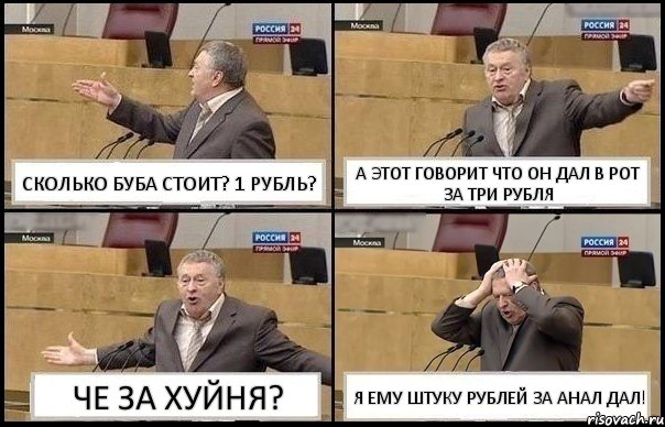 СКОЛЬКО БУБА СТОИТ? 1 РУБЛЬ? А ЭТОТ ГОВОРИТ ЧТО ОН ДАЛ В РОТ ЗА ТРИ РУБЛЯ ЧЕ ЗА ХУЙНЯ? Я ЕМУ ШТУКУ РУБЛЕЙ ЗА АНАЛ ДАЛ!, Комикс Жирик в шоке хватается за голову