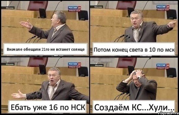 Вначале обещали 21го не встанет солнце Потом конец света в 10 по мск Ебать уже 16 по НСК Создаём КС...Хули..., Комикс Жирик в шоке хватается за голову