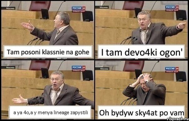 Tam posoni klassnie na gohe I tam devo4ki ogon' a ya 4o,a y menya lineage zapystili Oh bydyw sky4at po vam, Комикс Жирик в шоке хватается за голову