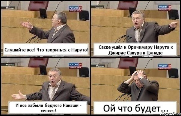 Слушайте все! Что твориться с Наруто! Саске ушёл к Орочимару Наруто к Джирае Сакура к Цунаде И все забыли бедного Какаши - сенсея! Ой что будет..., Комикс Жирик в шоке хватается за голову