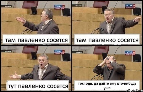 там павленко сосется там павленко сосется тут павленко сосется господи, да дайте ему кто-нибудь уже, Комикс Жирик в шоке хватается за голову