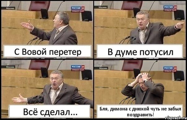 С Вовой перетер В думе потусил Всё сделал... Бля, димона с днюхой чуть не забыл поздравить!, Комикс Жирик в шоке хватается за голову