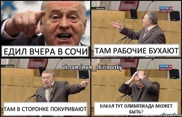 Едил вчера в Сочи Там рабочие бухают Там в сторонке покуривают Какая тут олимпиада может быть?, Комикс Жирик