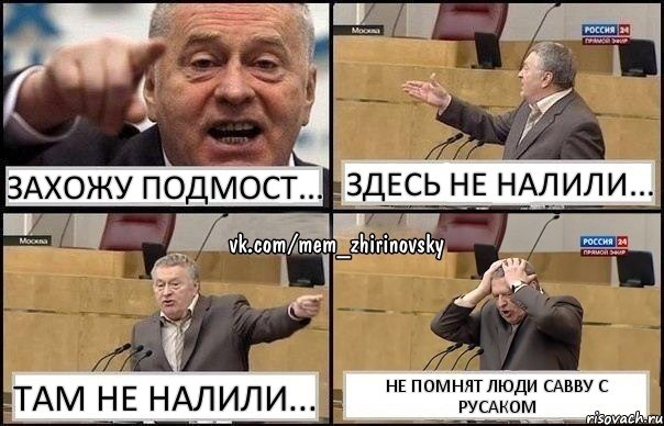 Захожу подмост... Здесь не налили... Там не налили... Не помнят люди Савву с Русаком, Комикс Жирик