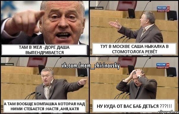 Там в Жел -доре Даша выпендривается Тут в Москве Саша ныкалка в стомотолога ревёт А там вообще компашка которая над ними стебается :Настя ,Аня,Катя Ну куда от вас баб деться ???!!!, Комикс Жирик