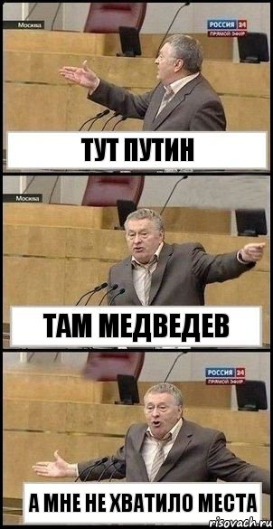 Тут путин Там медведев А мне не хватило места