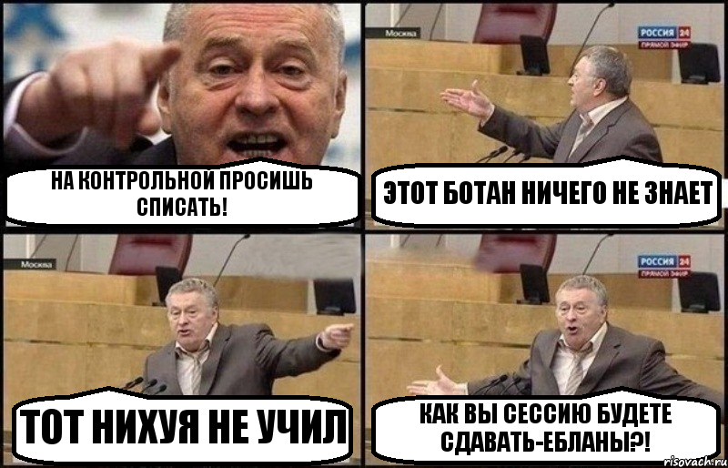 НА КОНТРОЛЬНОЙ ПРОСИШЬ СПИСАТЬ! ЭТОТ БОТАН НИЧЕГО НЕ ЗНАЕТ ТОТ НИХУЯ НЕ УЧИЛ КАК ВЫ СЕССИЮ БУДЕТЕ СДАВАТЬ-ЕБЛАНЫ?!, Комикс Жириновский