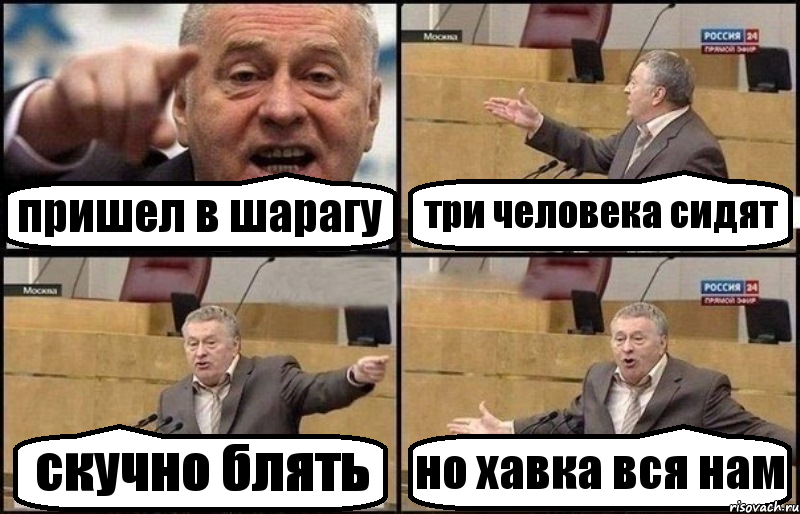 пришел в шарагу три человека сидят скучно блять но хавка вся нам, Комикс Жириновский