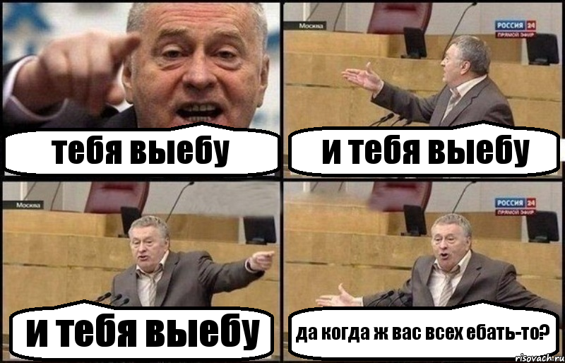 тебя выебу и тебя выебу и тебя выебу да когда ж вас всех ебать-то?, Комикс Жириновский