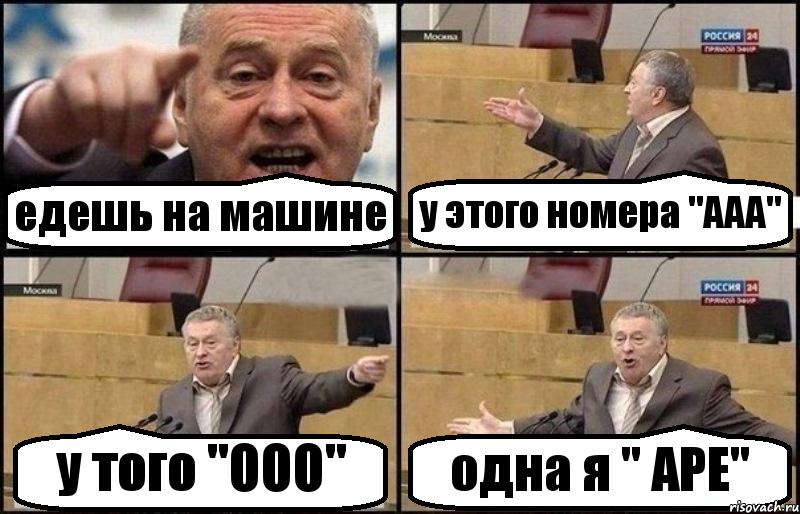 едешь на машине у этого номера "ААА" у того "ООО" одна я " АРЕ", Комикс Жириновский