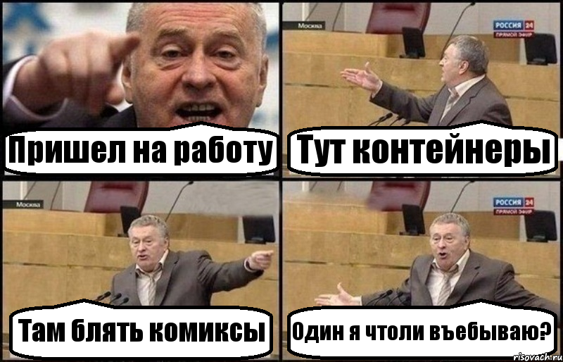 Пришел на работу Тут контейнеры Там блять комиксы Один я чтоли въебываю?, Комикс Жириновский