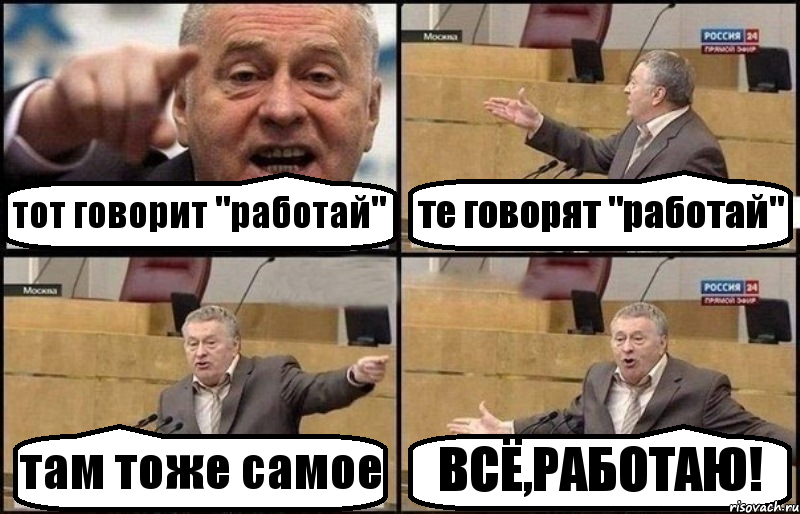 тот говорит "работай" те говорят "работай" там тоже самое ВСЁ,РАБОТАЮ!, Комикс Жириновский