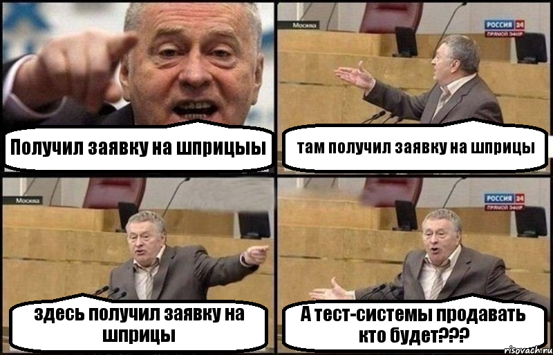 Получил заявку на шприцыы там получил заявку на шприцы здесь получил заявку на шприцы А тест-системы продавать кто будет???, Комикс Жириновский