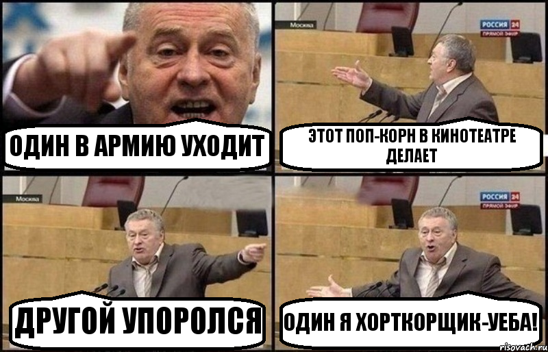 ОДИН В АРМИЮ УХОДИТ ЭТОТ ПОП-КОРН В КИНОТЕАТРЕ ДЕЛАЕТ ДРУГОЙ УПОРОЛСЯ ОДИН Я ХОРТКОРЩИК-УЕБА!, Комикс Жириновский