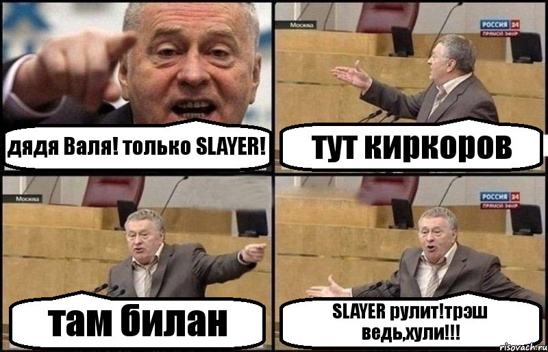 дядя Валя! только SLAYER! тут киркоров там билан SLAYER рулит!трэш ведь,хули!!!, Комикс Жириновский