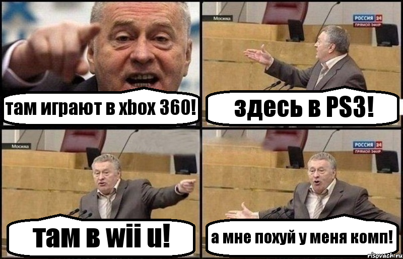 там играют в xbox 360! здесь в PS3! там в wii u! а мне похуй у меня комп!, Комикс Жириновский