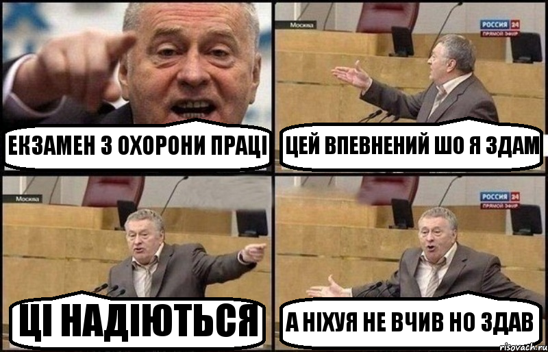 ЕКЗАМЕН З ОХОРОНИ ПРАЦІ ЦЕЙ ВПЕВНЕНИЙ ШО Я ЗДАМ ЦІ НАДІЮТЬСЯ А НІХУЯ НЕ ВЧИВ НО ЗДАВ, Комикс Жириновский