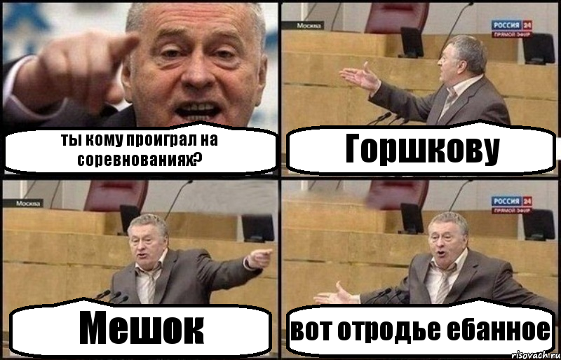 ты кому проиграл на соревнованиях? Горшкову Мешок вот отродье ебанное, Комикс Жириновский