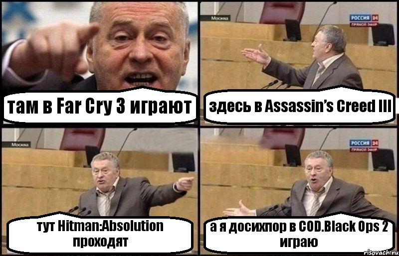 там в Far Cry 3 играют здесь в Assassin’s Creed III тут Hitman:Absolution проходят а я досихпор в COD.Black Ops 2 играю, Комикс Жириновский