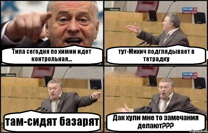 Типа сегодня по химии идет контрольная... тут-Михич подглядывает в тетрадку там-сидят базарят Дак хули мне то замечания делают???, Комикс Жириновский