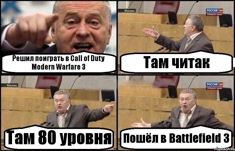 Решил поиграть в Call of Duty Modern Warfare 3 Там читак Там 80 уровня Пошёл в Battlefield 3, Комикс Жириновский