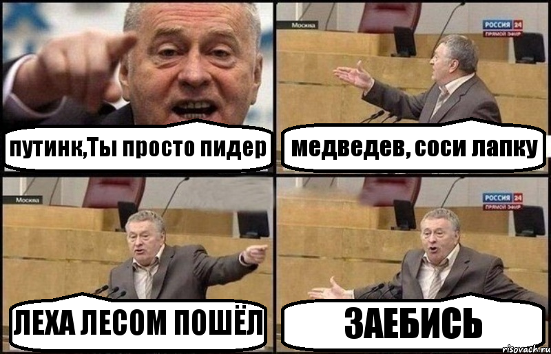 путинк,Ты просто пидер медведев, соси лапку ЛЕХА ЛЕСОМ ПОШЁЛ ЗАЕБИСЬ, Комикс Жириновский