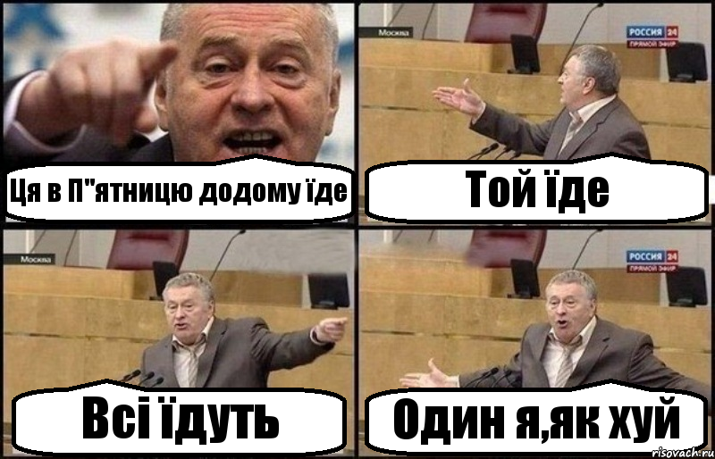 Ця в П"ятницю додому їде Той їде Всі їдуть Один я,як хуй, Комикс Жириновский