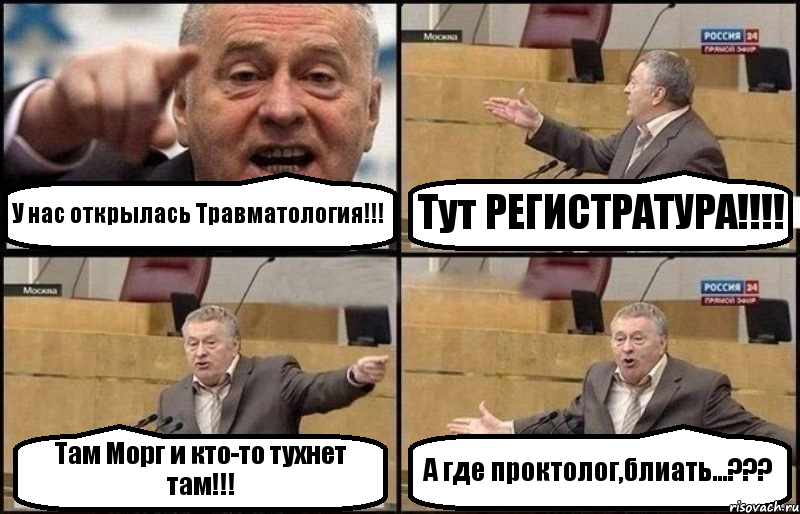 У нас открылась Травматология!!! Тут РЕГИСТРАТУРА!!! Там Морг и кто-то тухнет там!!! А где проктолог,блиать...???, Комикс Жириновский