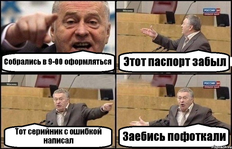 Собрались в 9-00 оформляться Этот паспорт забыл Тот серийник с ошибкой написал Заебись пофоткали, Комикс Жириновский