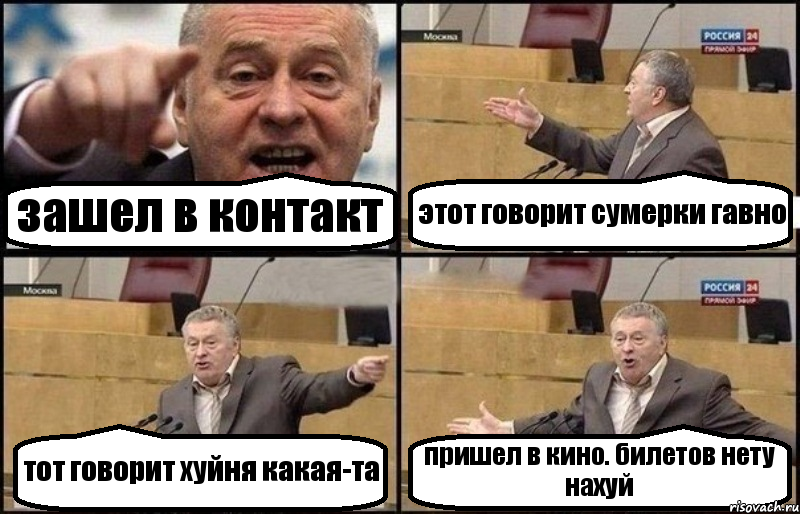 зашел в контакт этот говорит сумерки гавно тот говорит хуйня какая-та пришел в кино. билетов нету нахуй, Комикс Жириновский