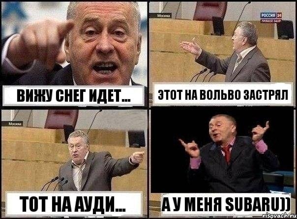 вижу снег идет... этот на вольво застрял тот на ауди... а у меня SUBARU)), Комикс Жириновский клоуничает