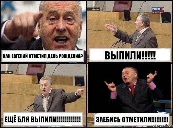 Как Евгений отметил День Рождения? Выпили!!! Ещё бля выпили!!! Заебись отметили!!!, Комикс Жириновский клоуничает