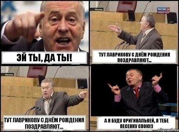 эй ты, да ты! тут Лаврикову с днём рождения поздравляют... тут Лаврикову с днём рождения поздравляют... А я буду оригинальней, я тебе песенку спою!), Комикс Жириновский клоуничает