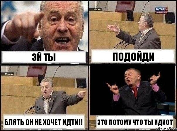 эй ты подойди блять он не хочет идти!! это потому что ты идиот, Комикс Жириновский клоуничает