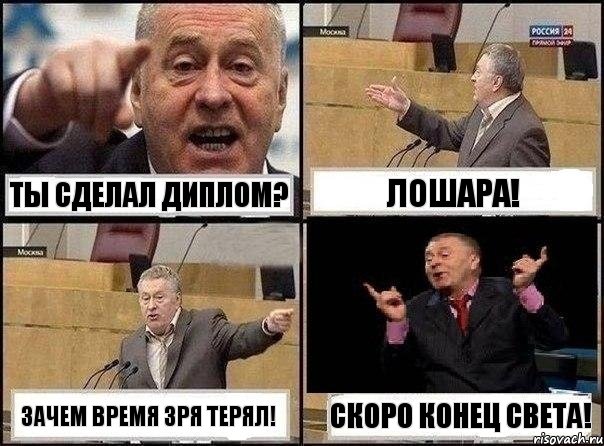 Ты сделал диплом? Лошара! Зачем время зря терял! Скоро конец света!, Комикс Жириновский клоуничает