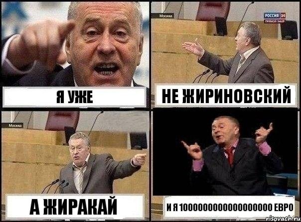 я уже не Жириновский а жиракай и я 1000000000000000000 евро, Комикс Жириновский клоуничает