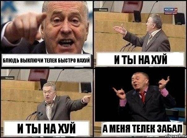 блюдь выключи телек быстро нахуй и ты на хуй и ты на хуй а меня телек забал, Комикс Жириновский клоуничает